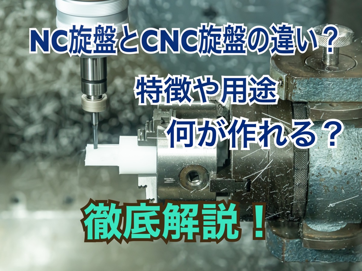 cnc 旋盤 と nc 旋盤 の 違い